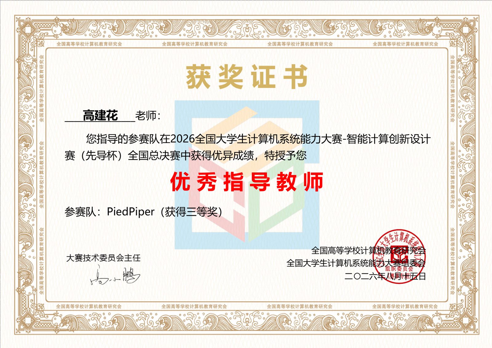 高建花老师获优秀指导教师
