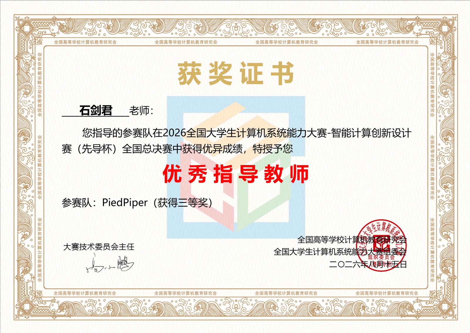 石剑君老师获优秀指导教师
